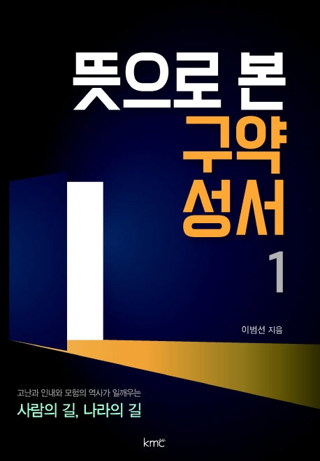 뜻으로 본 구약 성서 1