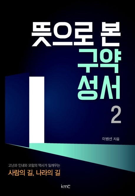 뜻으로 본 구약 성서 2