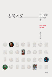 침묵기도 하나님을 만나는 길