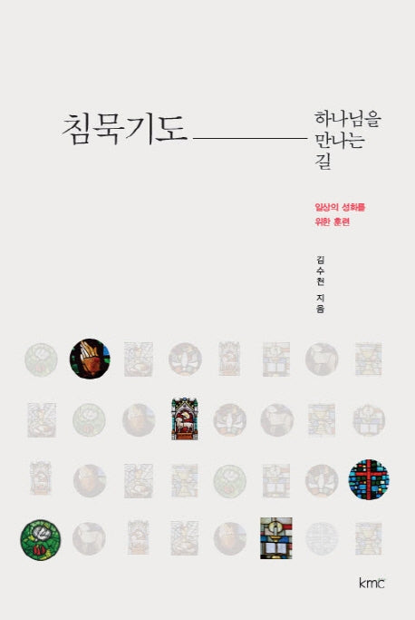 침묵기도 하나님을 만나는 길