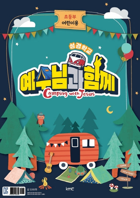 예수님과 함께(초등부 어린이용)(성경학교)