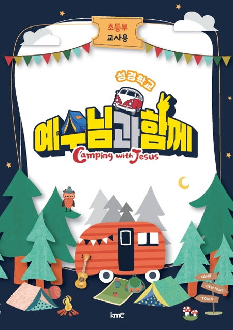 예수님과 함께(초등부 교사용)(성경학교)
