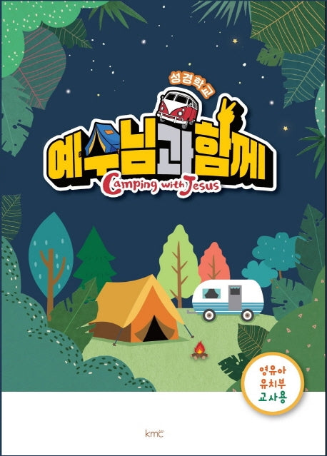 예수님과 함께(영유아 유치부 교사용)(성경학교)