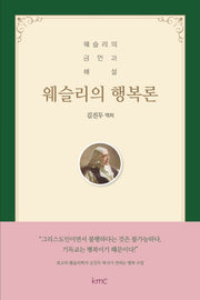 웨슬리의 행복론