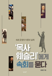 목사 웨슬리에게 속회를 묻다