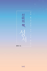 신비의 책, 성서