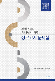 본이 되는 하나님의 사람(장로고시 문제집)