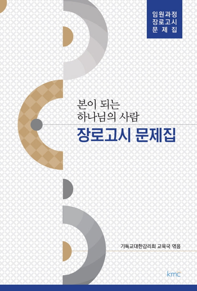 본이 되는 하나님의 사람(장로고시 문제집)