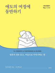애도의 여정에 동반하기