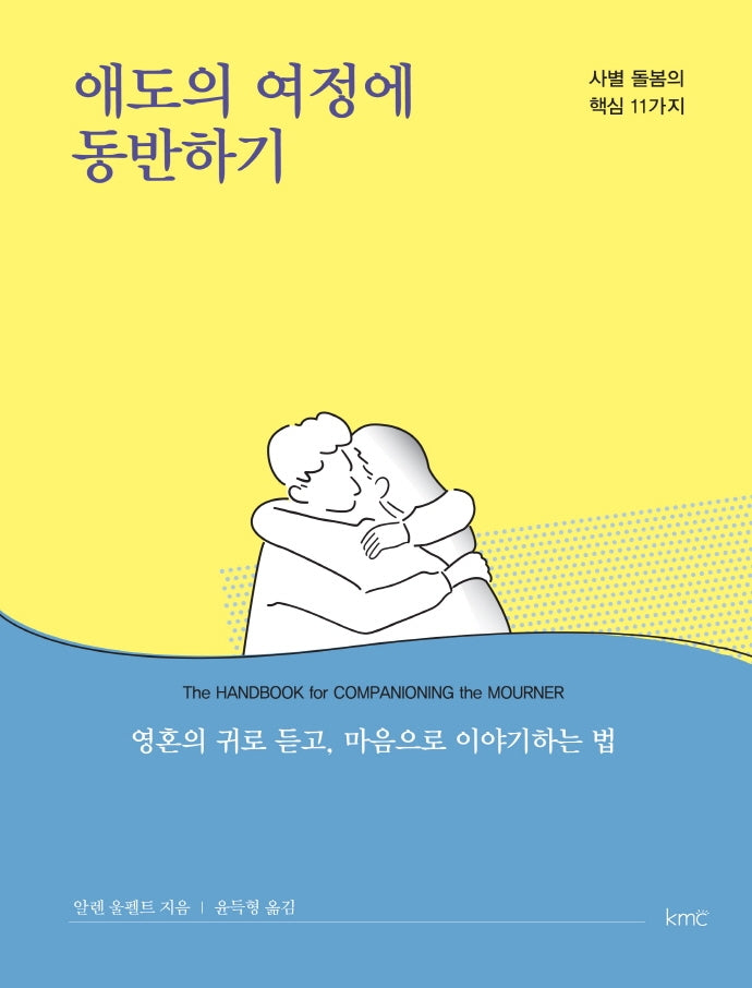 애도의 여정에 동반하기