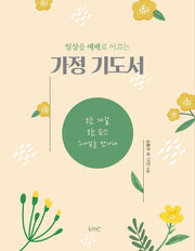 가정 기도서(일상을 예배로 이끄는)