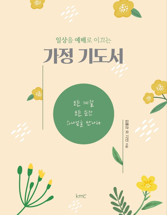가정 기도서(일상을 예배로 이끄는)