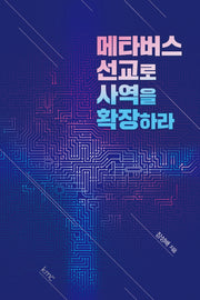 메타버스 선교로 사역을 확장하라
