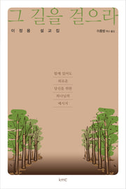 그 길을 걸으라