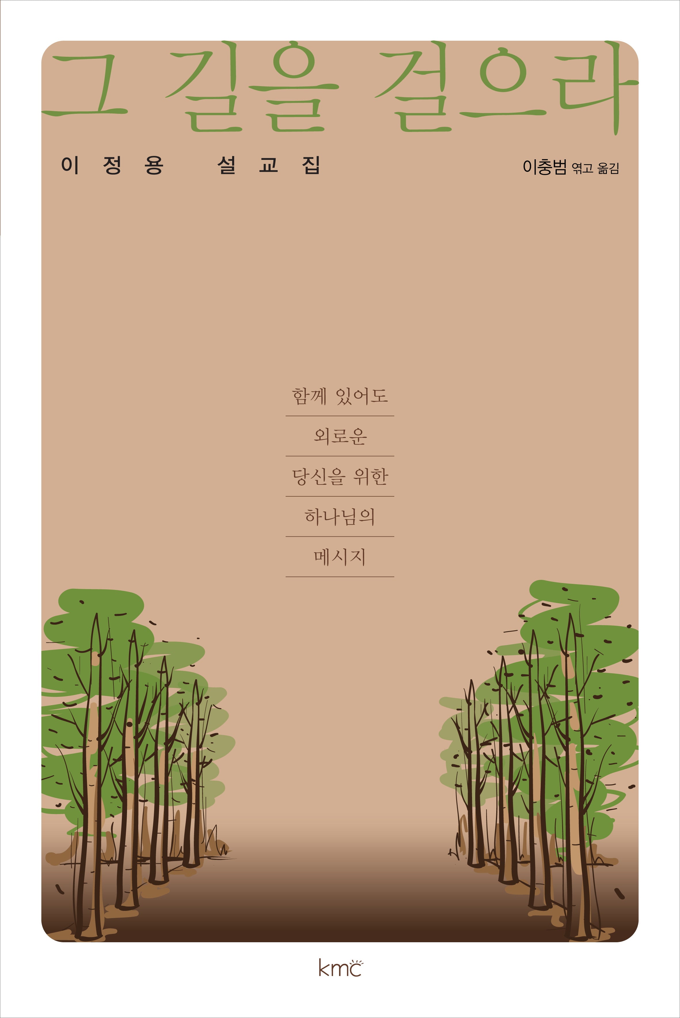그 길을 걸으라