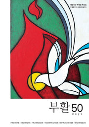 부활50days