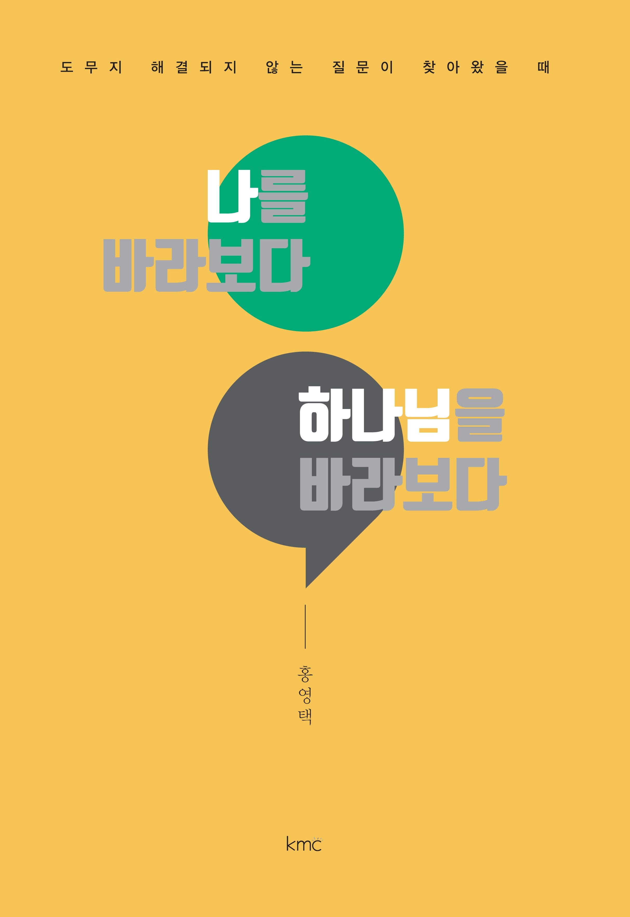 나를 바라보다 하나님을 바라보다