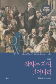 존 웨슬리 표준설교집 1: 잠자는 자여 일어나라(개정판)