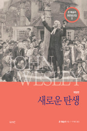 존 웨슬리 표준설교집 2: 새로운 탄생(개정판)