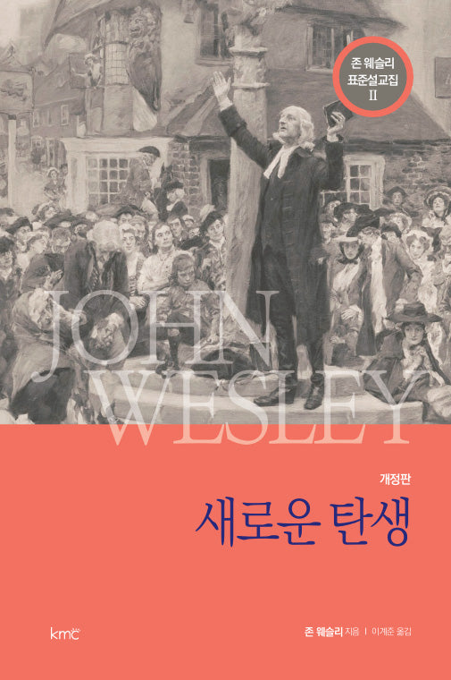 존 웨슬리 표준설교집 2: 새로운 탄생(개정판)