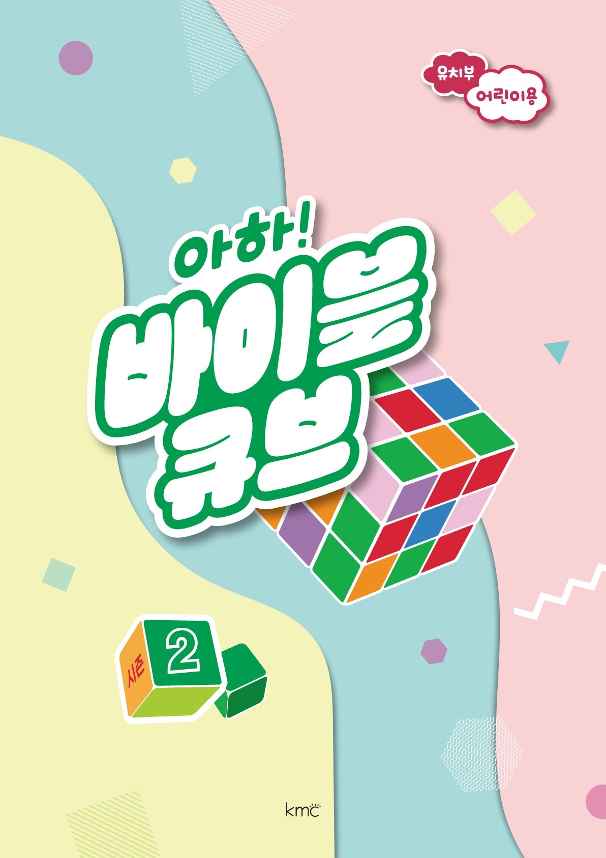 아하! 바이블 큐브 유치부 어린이용