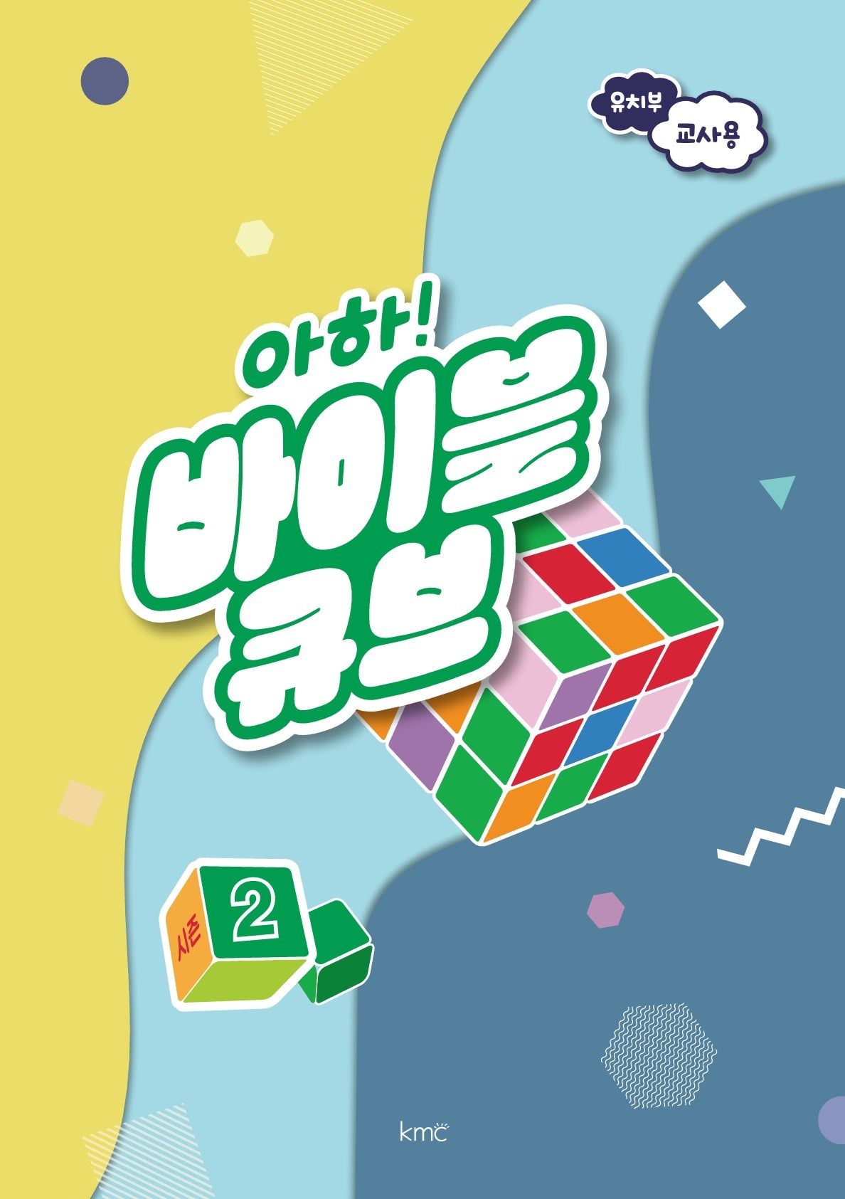 아하! 바이블 큐브 유치부 교사용