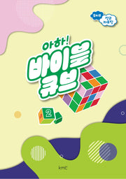 아하! 바이블 큐브 유치부 설교 자료집