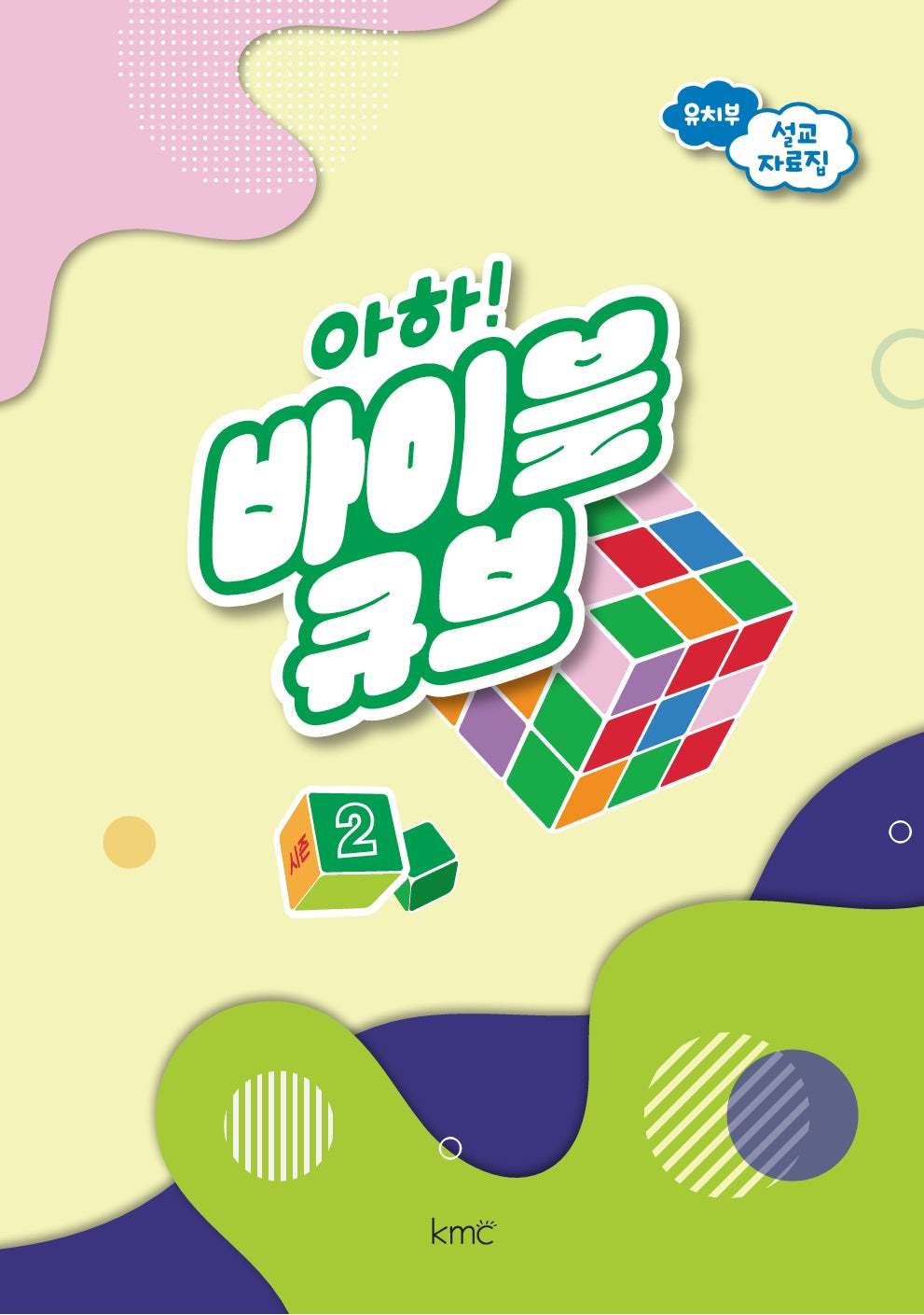 아하! 바이블 큐브 유치부 설교 자료집
