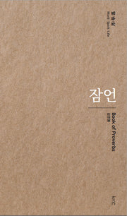 잠언(말/숨/삶)(양장본 Hardcover)