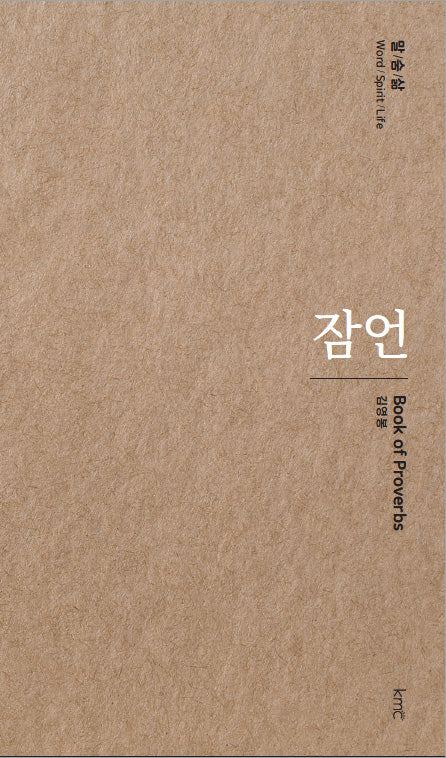 잠언(말/숨/삶)(양장본 Hardcover)