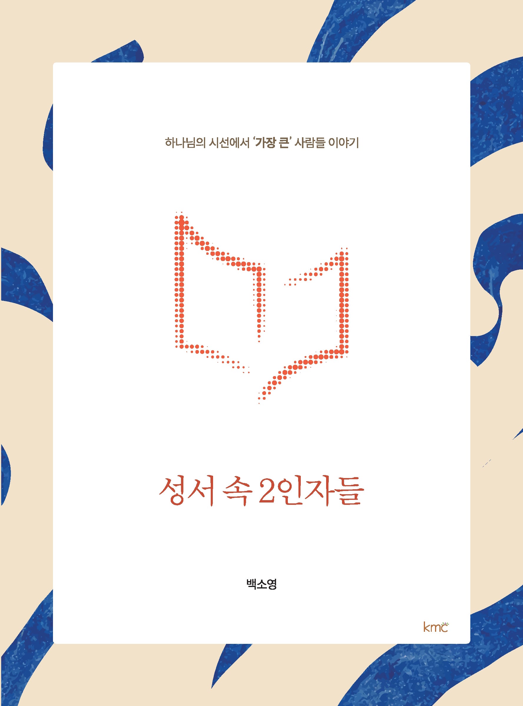 성서 속 2인자들