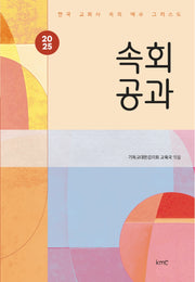 속회공과(2025)