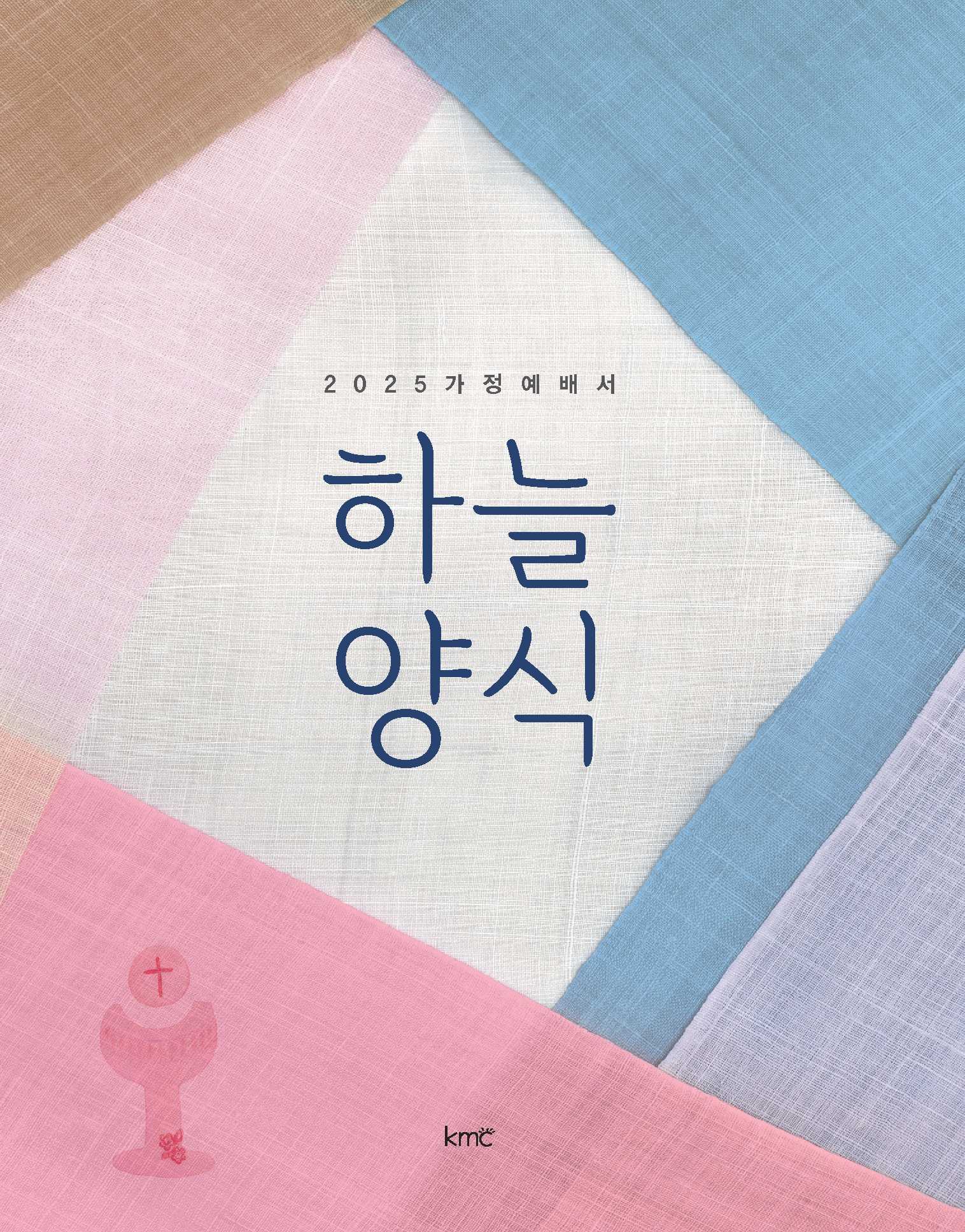 2025 가정예배서 하늘양식