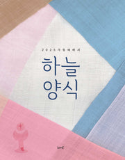 2025 가정예배서 하늘양식
