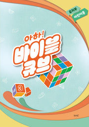 아하! 바이블 큐브 유치부 어린이용