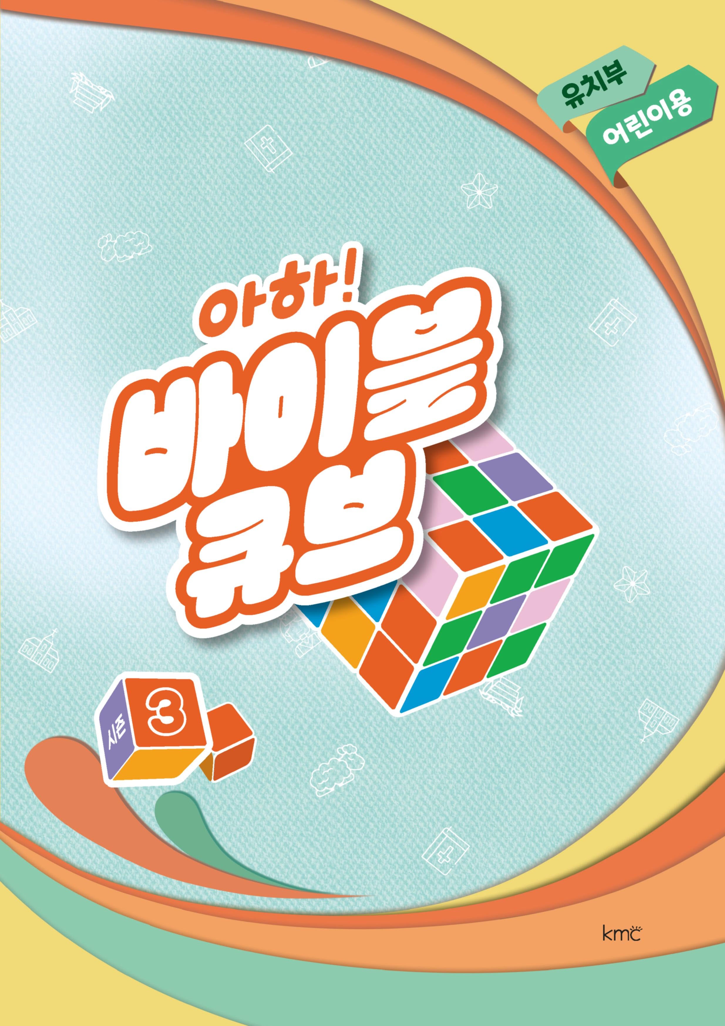 아하! 바이블 큐브 유치부 어린이용