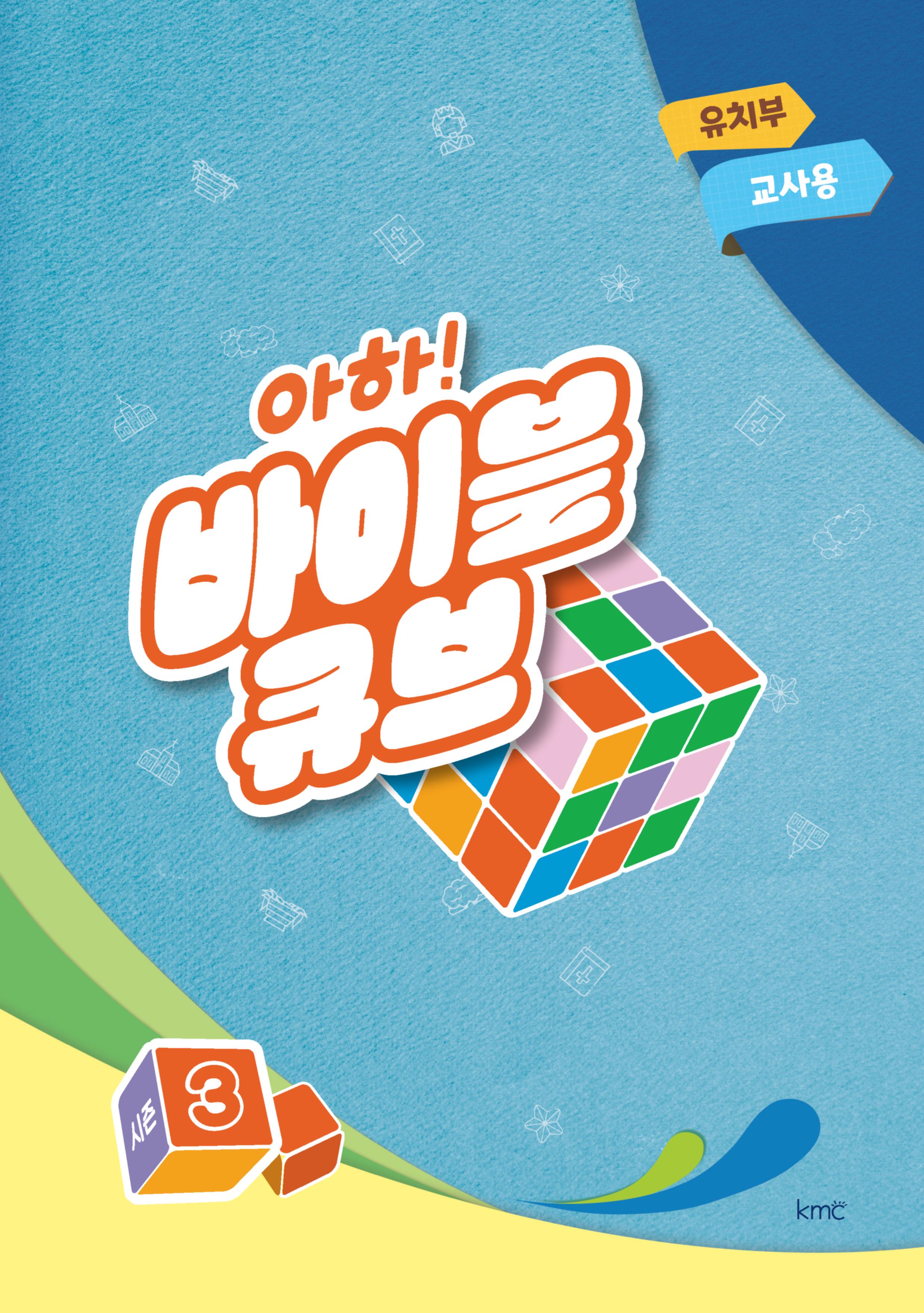 아하! 바이블 큐브 유치부 교사용