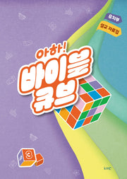 아하! 바이블 큐브 유치부 설교 자료집