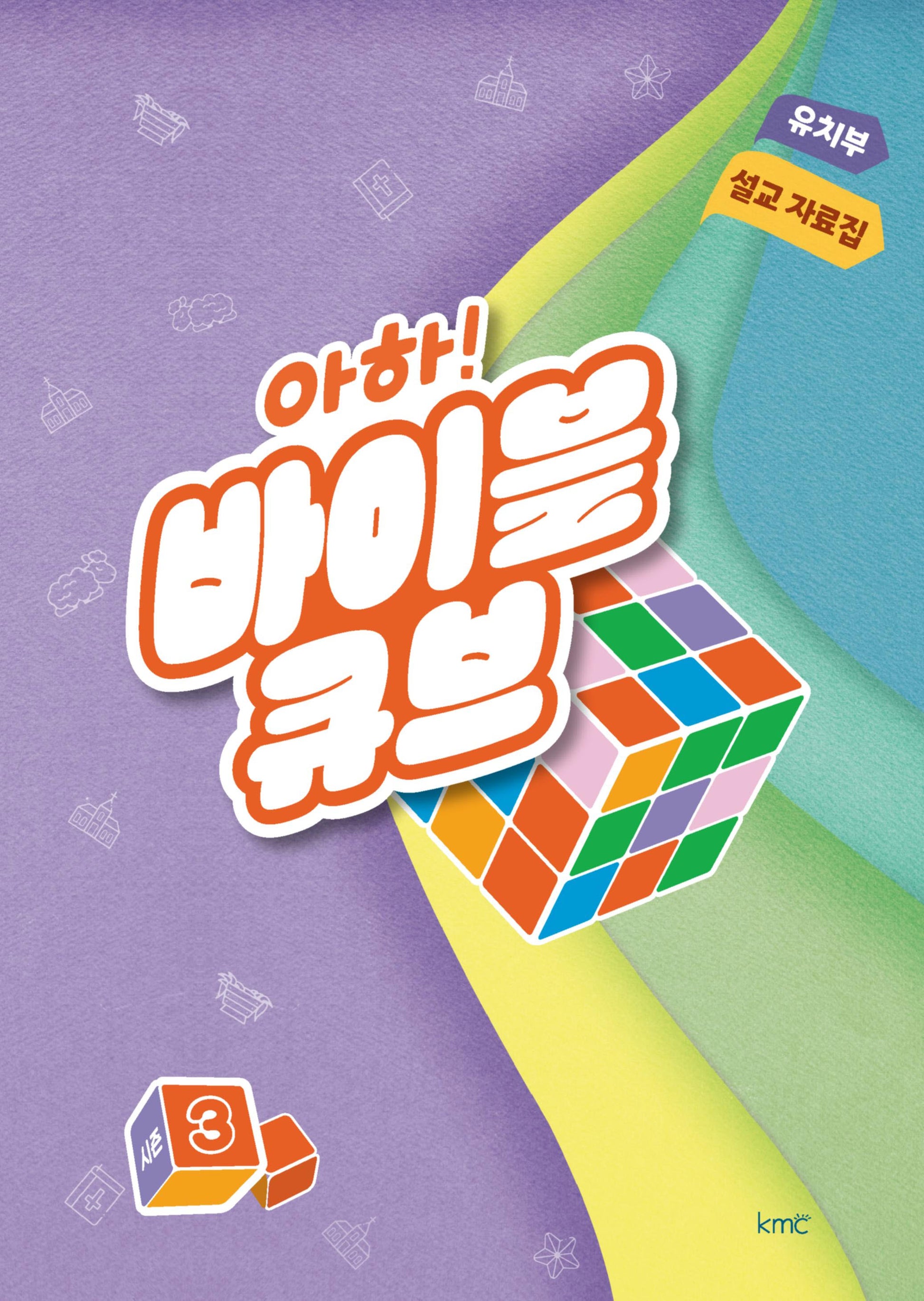 아하! 바이블 큐브 유치부 설교 자료집