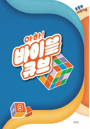 아하! 바이블 큐브 초등부 어린이용