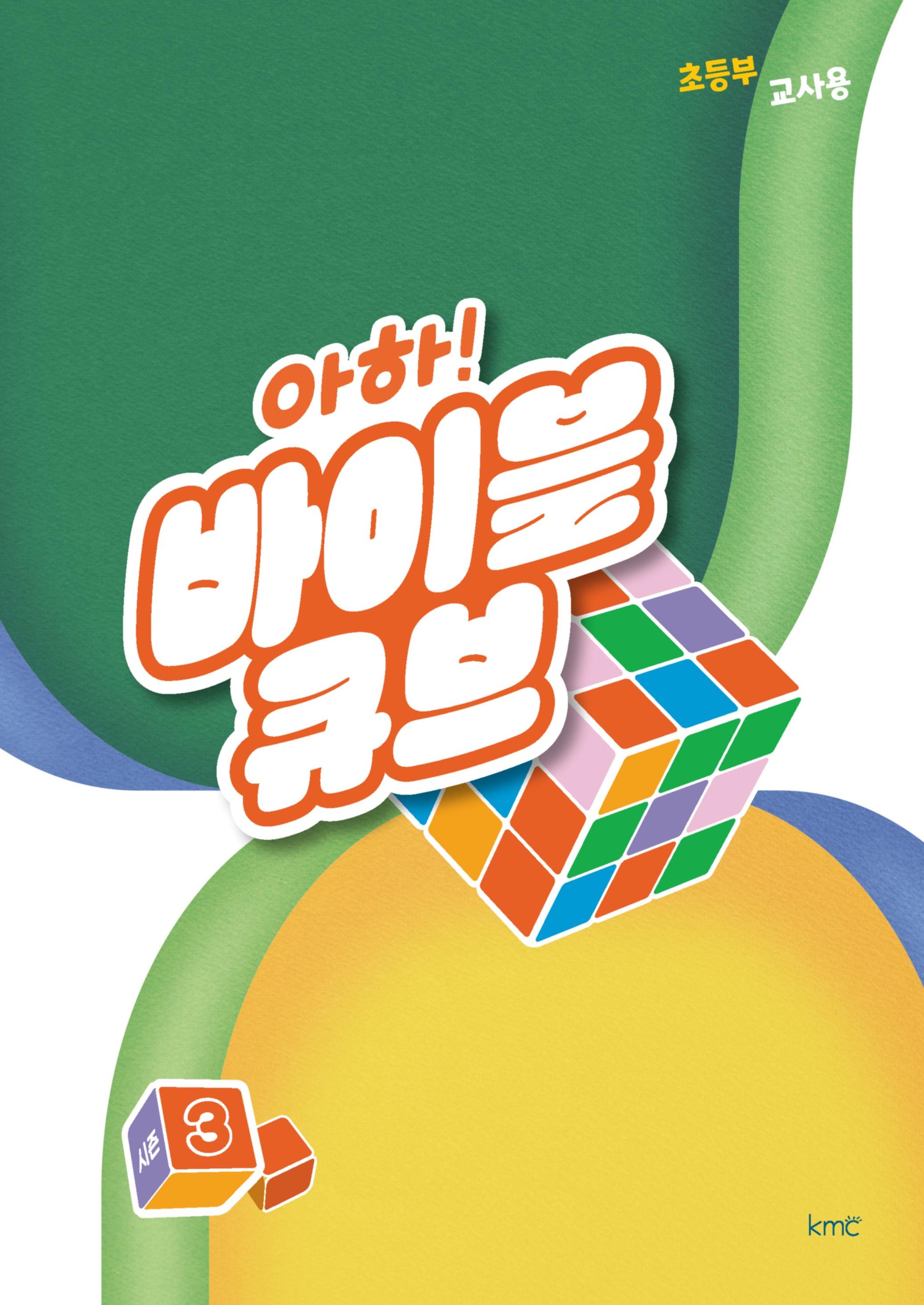아하! 바이블 큐브 초등부 교사용