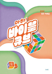 아하! 바이블 큐브 초등부 설교 자료집