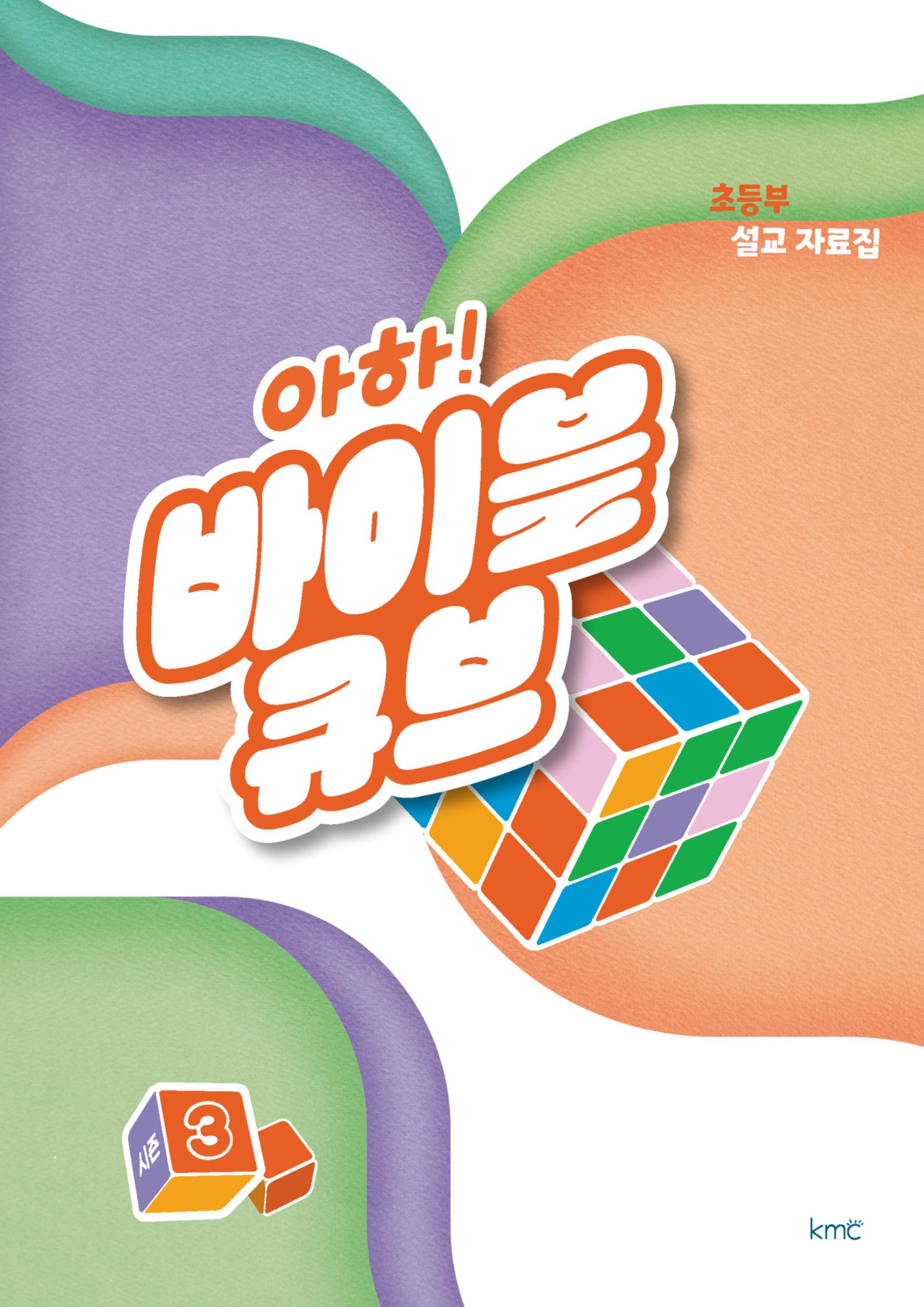 아하! 바이블 큐브 초등부 설교 자료집