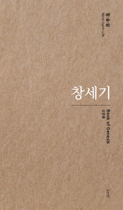 창세기(말/숨/삶)(양장본 Hardcover)