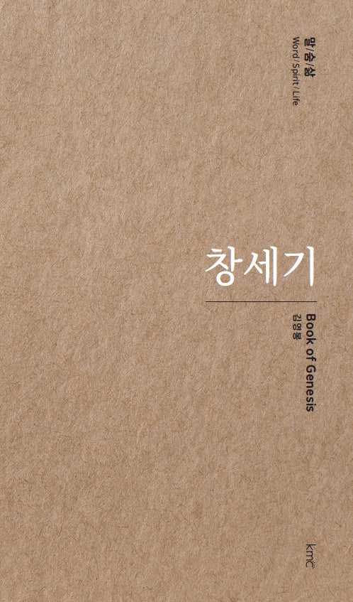 창세기(말/숨/삶)(양장본 Hardcover)