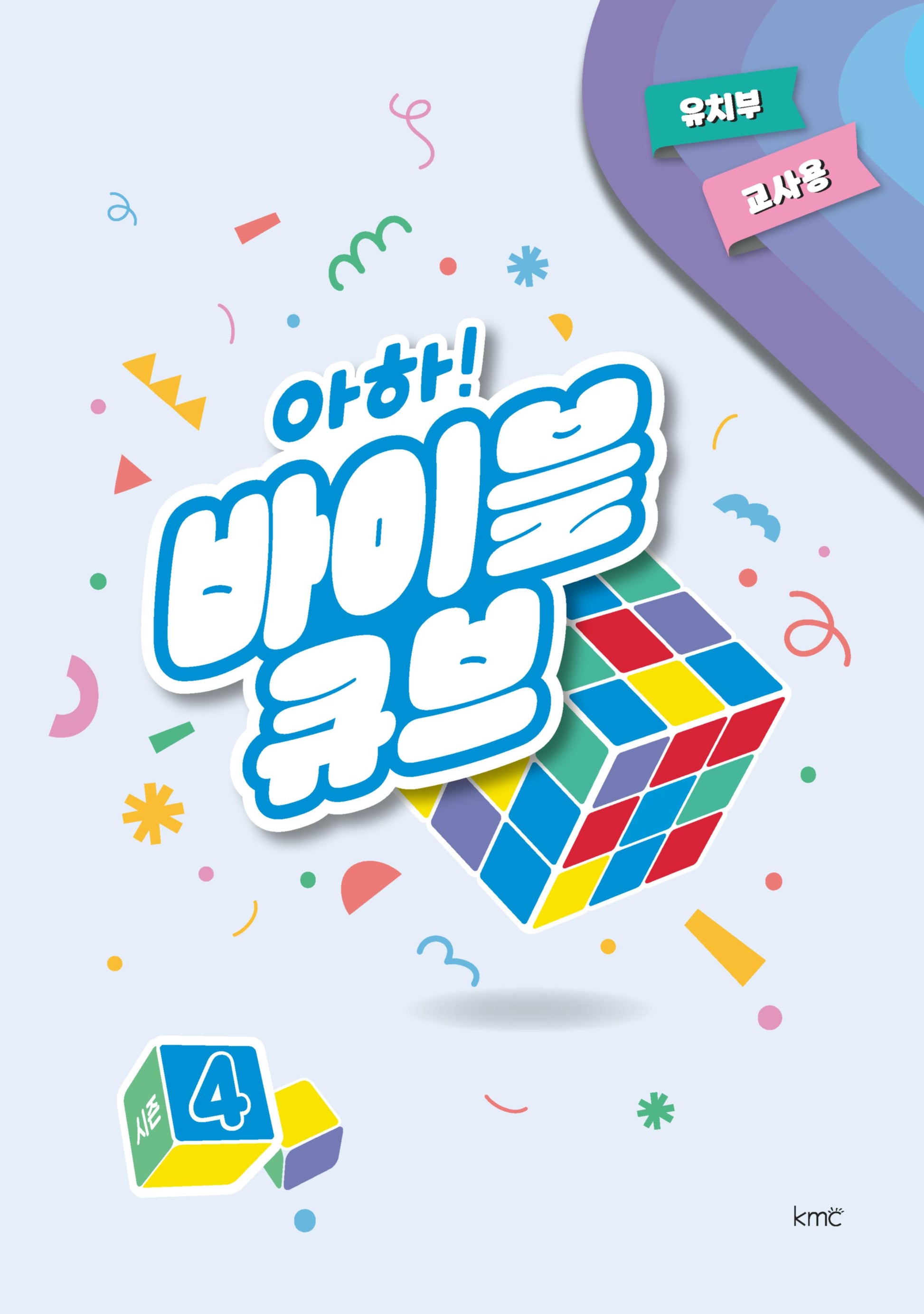 아하! 바이블 큐브 시즌 4(유치부 교사용)