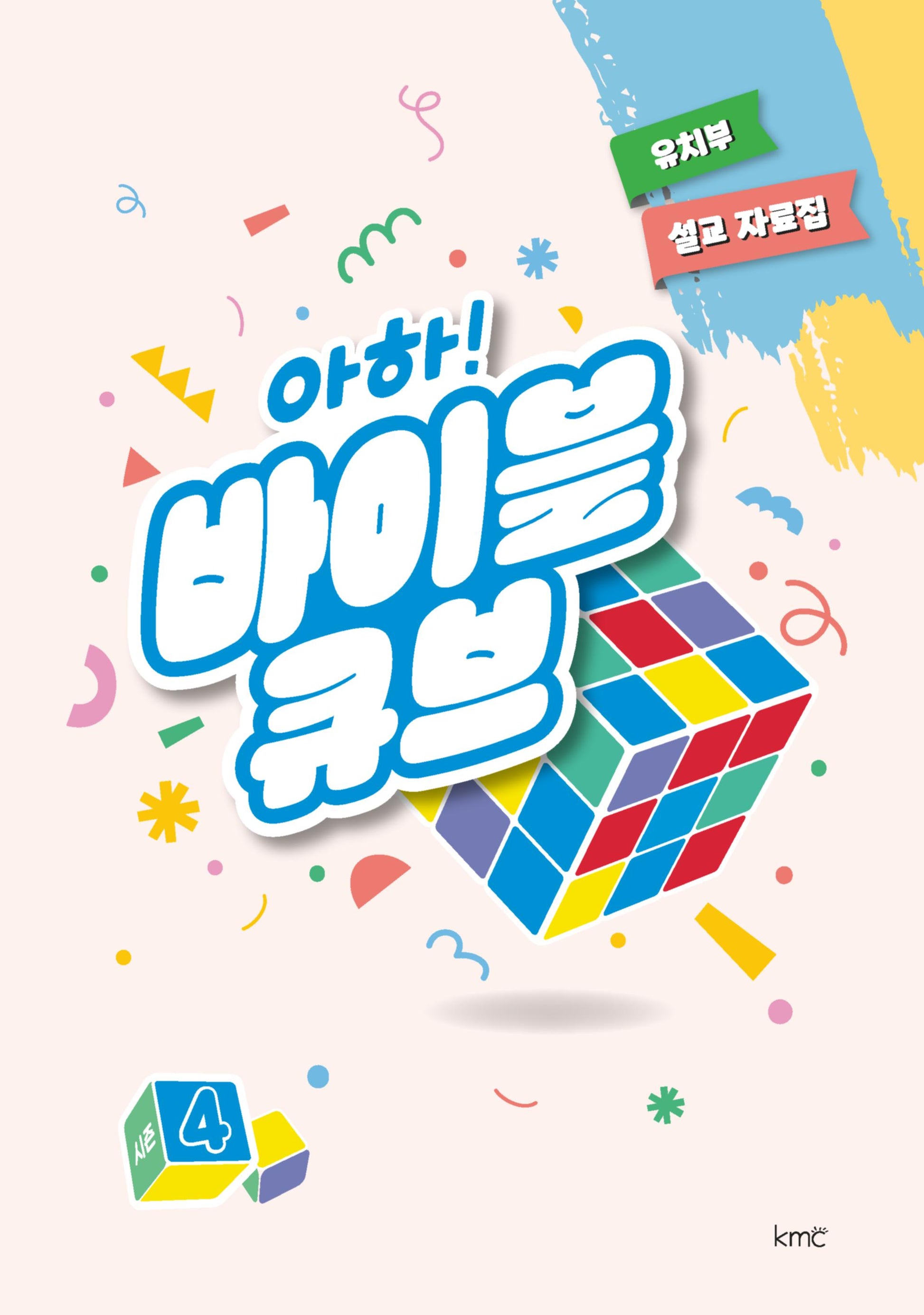 아하! 바이블 큐브 시즌 4(유치부 설교 자료집)
