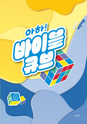 아하! 바이블 큐브 시즌 4(초등부 어린이용)