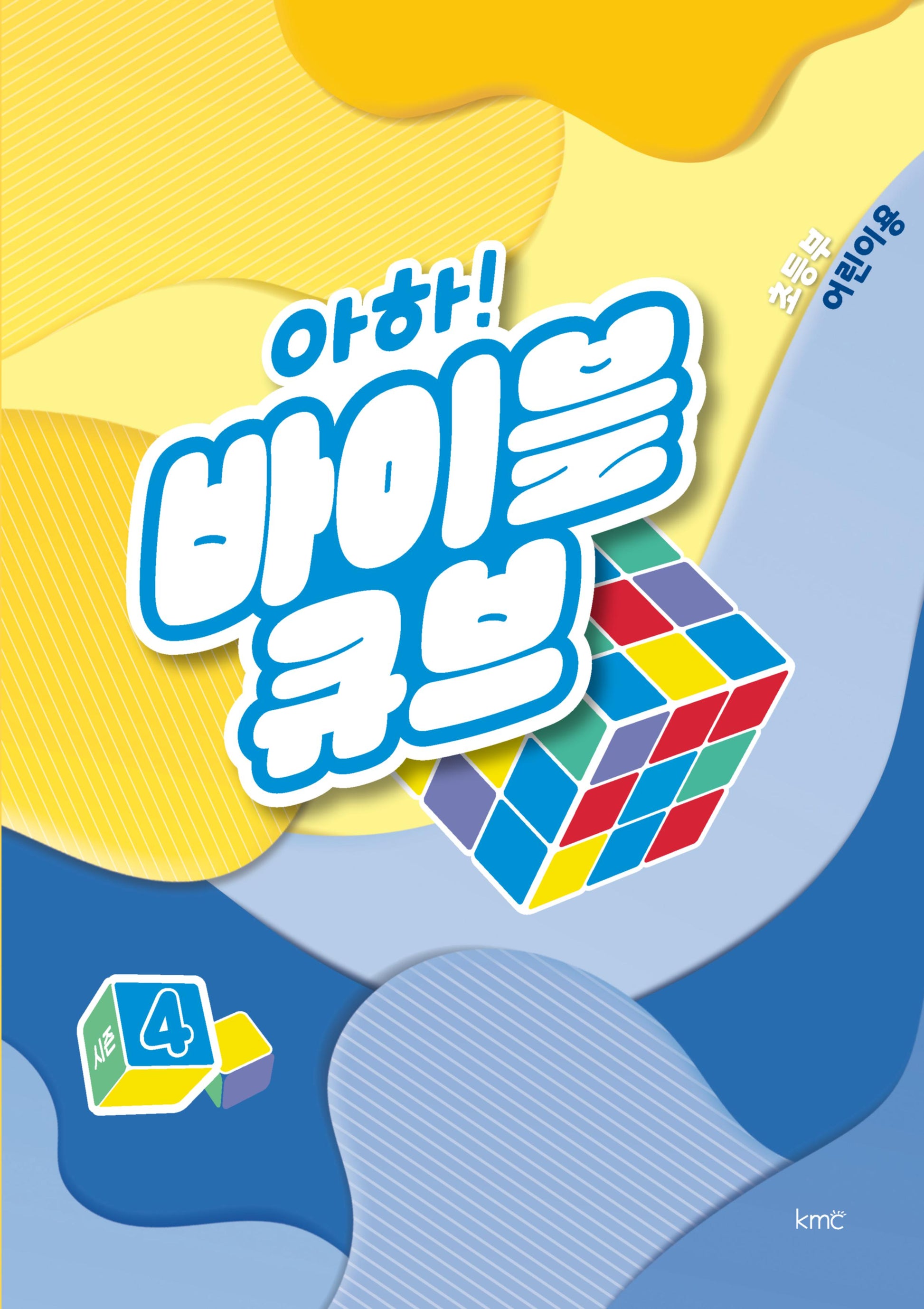 아하! 바이블 큐브 시즌 4(초등부 어린이용)
