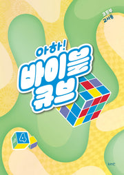 아하! 바이블 큐브 시즌 4(초등부 교사용)